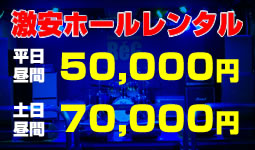 激安ホールレンタル、ゲネプロ、リハーサル、PV撮影