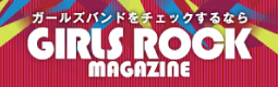 ガールズバンドをチェックするならGIRLS ROCK MAGAZINE