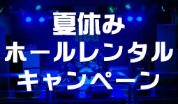 夏休みホールレンタルキャンペーン