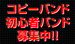 コピーバンド募集
