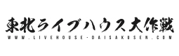 東北LIVEHOUSE大作戦